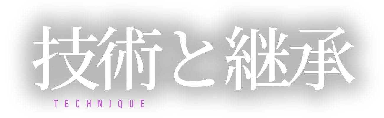 TECHNIQUE 技術と継承