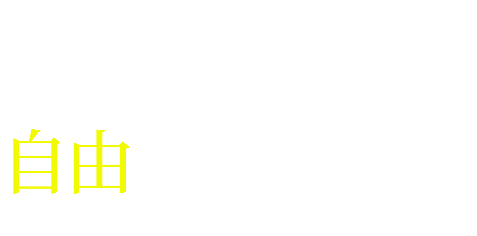  そう、私たちは自由だ。