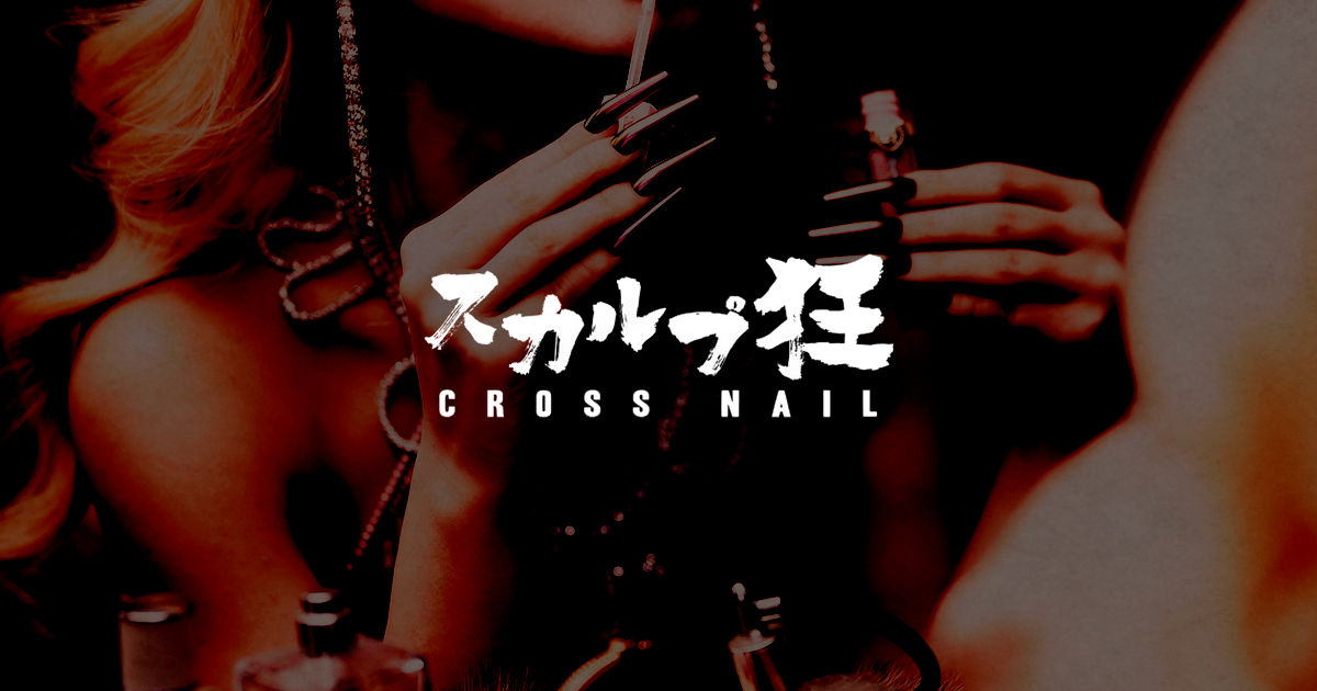 ゆん、クリアのみ、スカルプ狂 スカルプ狂オリジナル | スカルプ狂crossnail