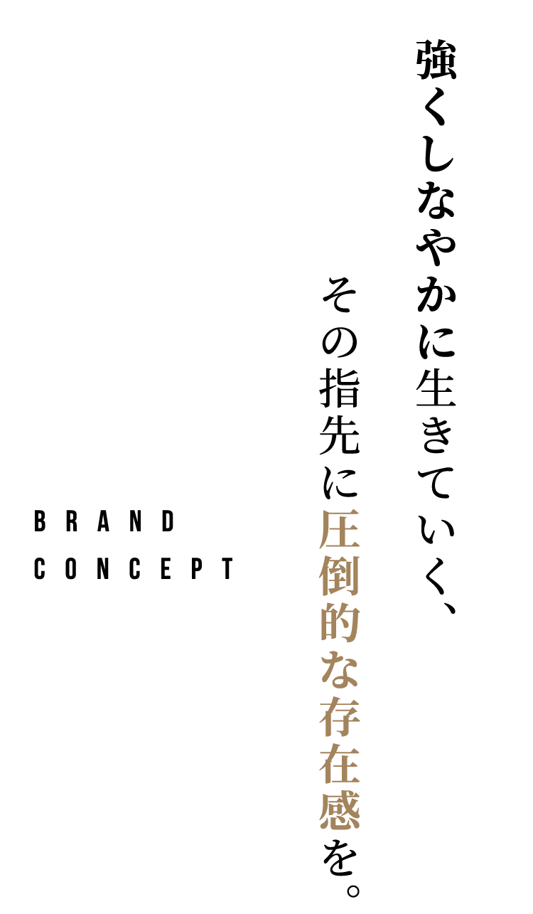 強くしなやかに生きていく、その指先に圧倒的な存在感を。